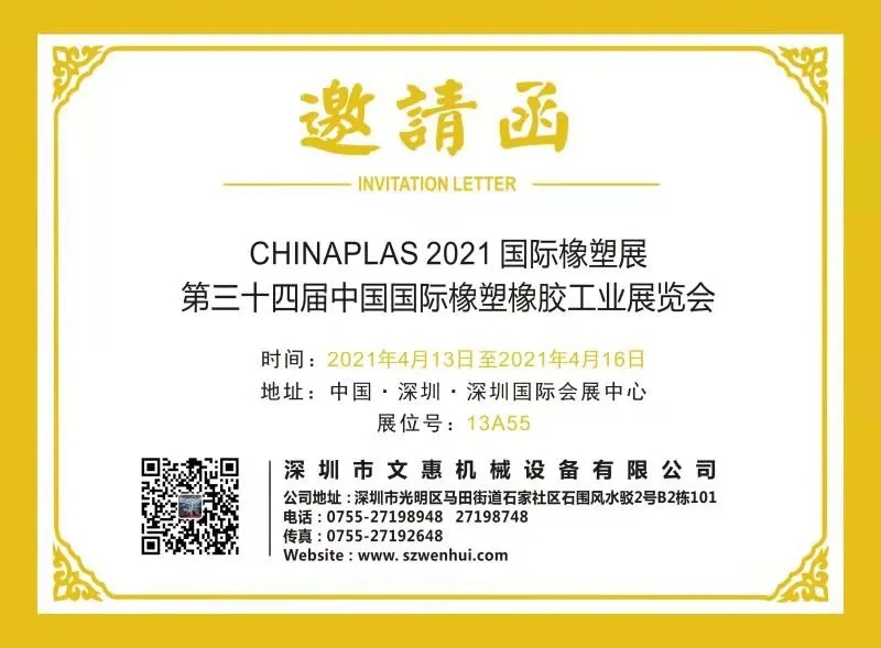 文惠設(shè)展位號(hào)于13A55，邀您共赴CHINAPLAS 2021！