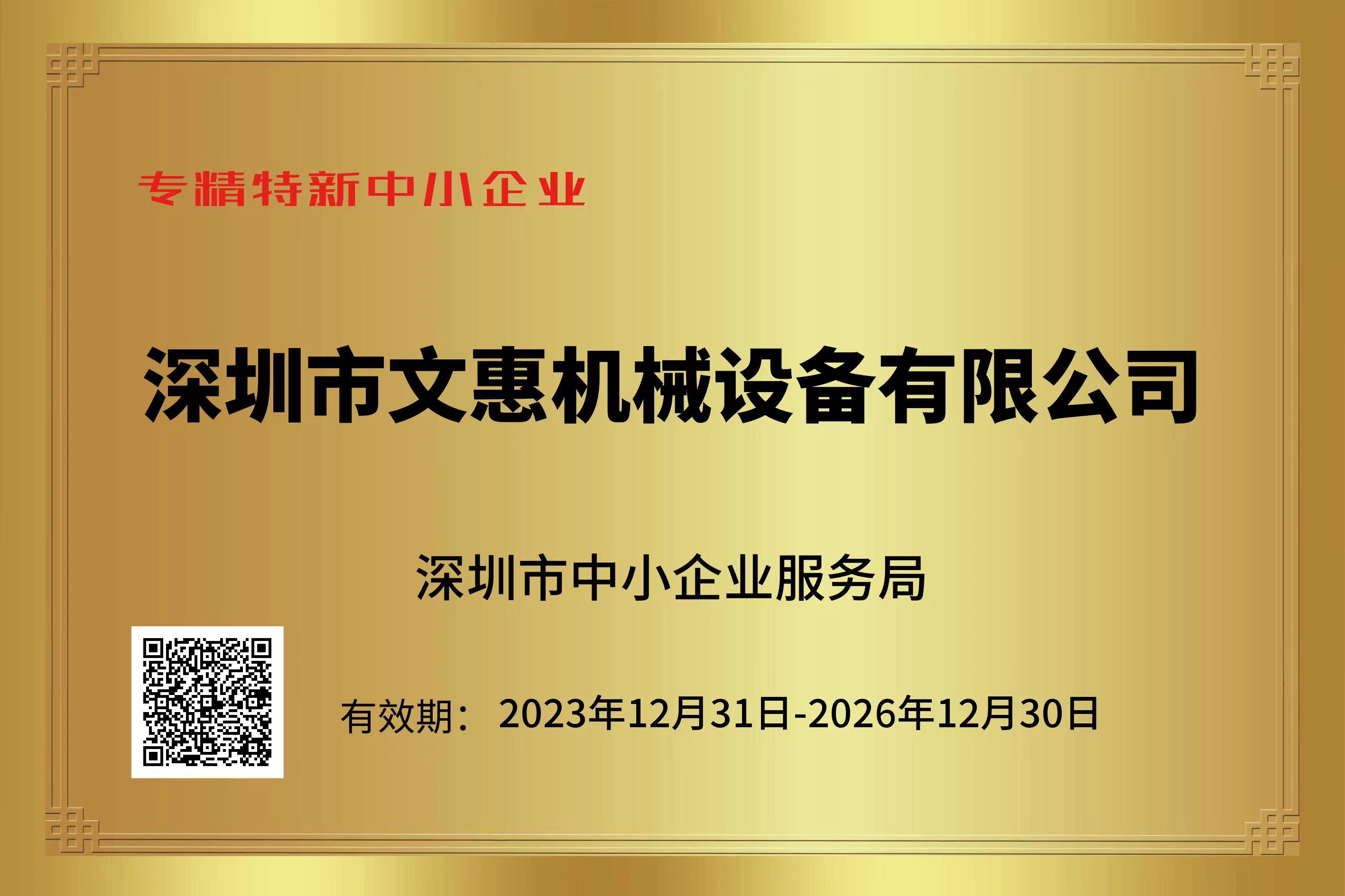 深圳市文惠機械設備有限公司榮獲“專精特新企業(yè)”