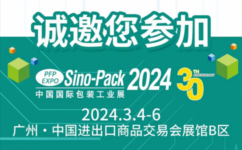 文惠機械誠邀您參加“2024中國國際包裝工業(yè)展”